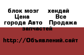 блок мозг hd хендай › Цена ­ 42 000 - Все города Авто » Продажа запчастей   